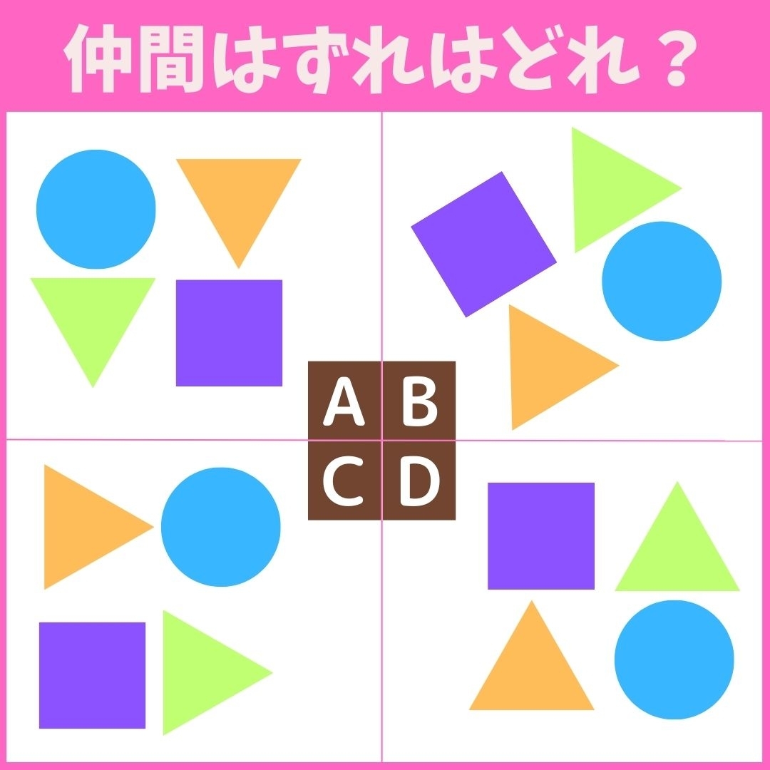 【仲間はずれの図形はどれ？】4つの図形のうち、他と異なるものを1つ見つけてください＜Vol.14＞