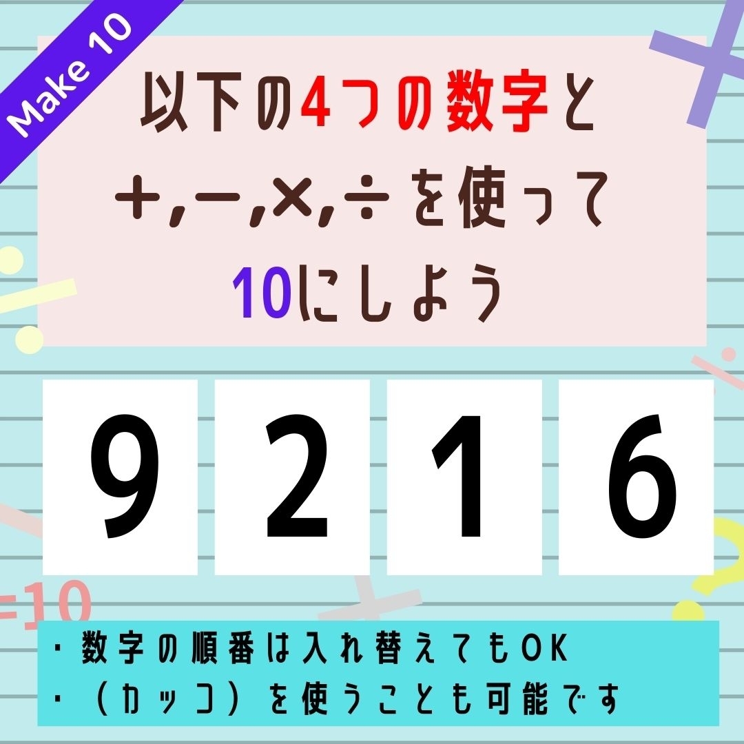【10にするクイズ Vol.261】「9,2,1,6」を使って、10にしよう