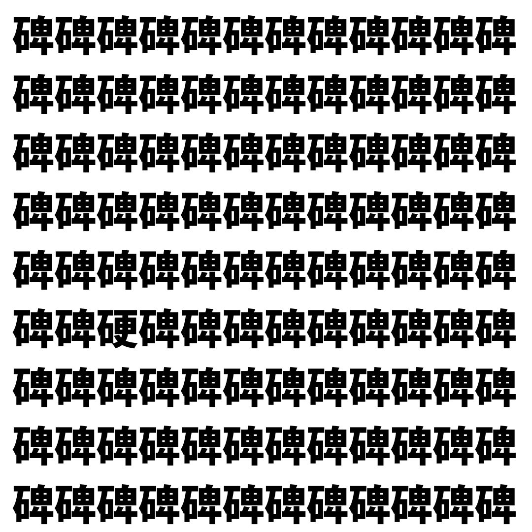 【漢字探し】ずらっと並んだ「碑」の中にまぎれた別の漢字一文字は？