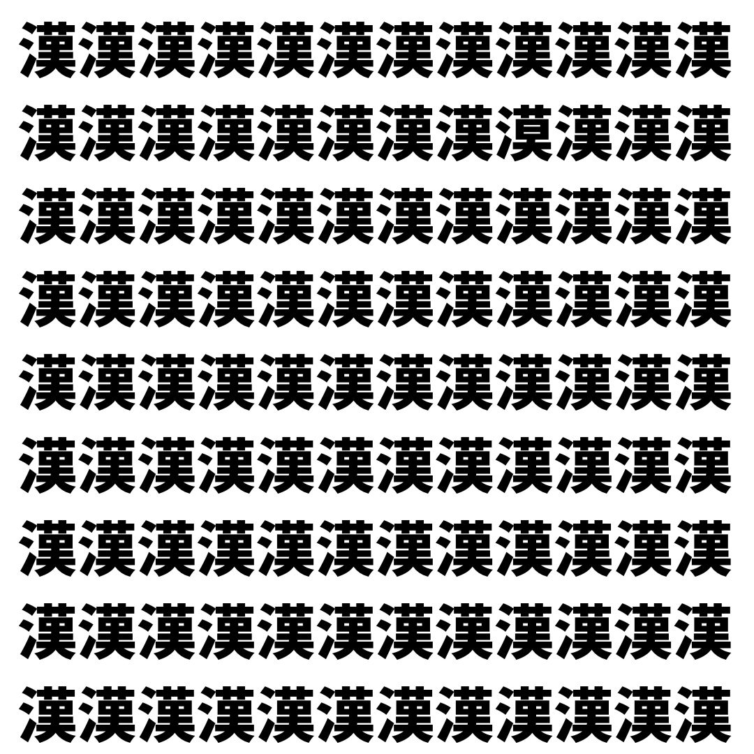 【漢字探し】ずらっと並んだ「漢」の中にまぎれた別の漢字一文字は？