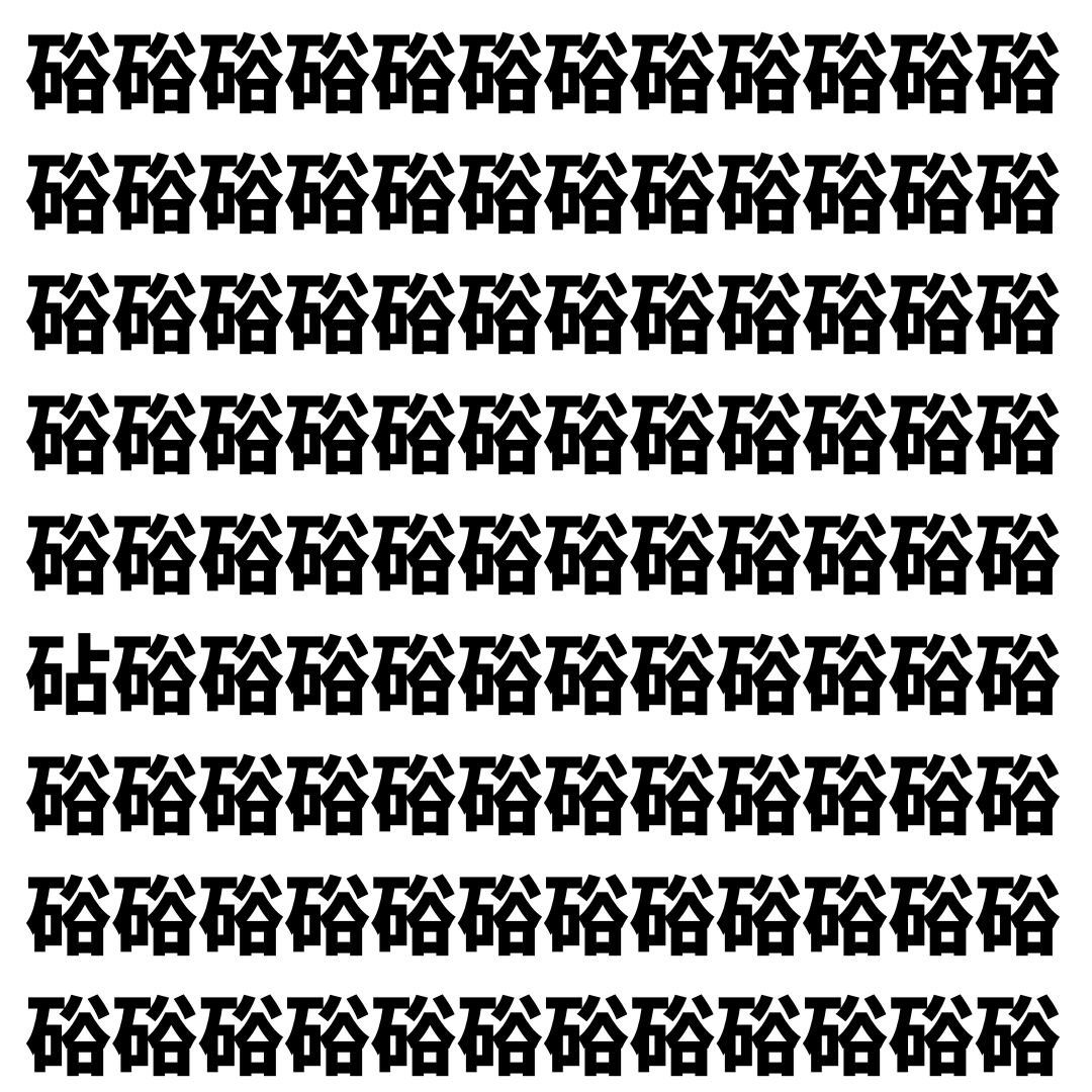 【漢字探し】ずらっと並んだ「硲」の中にまぎれた別の漢字一文字は？