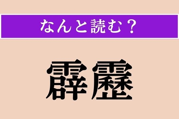 【難読漢字】「霹靂」正しい読み方は？ 有名なことわざに出てきますね