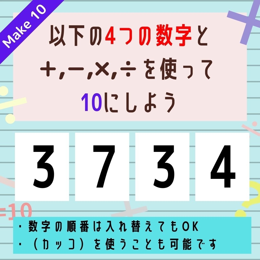 【10にするクイズ Vol.327】「3,7,3,4」を使って、10にしよう