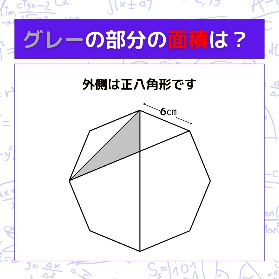 【図形問題】グレーの部分の面積を求めよ！＜Vol.209＞