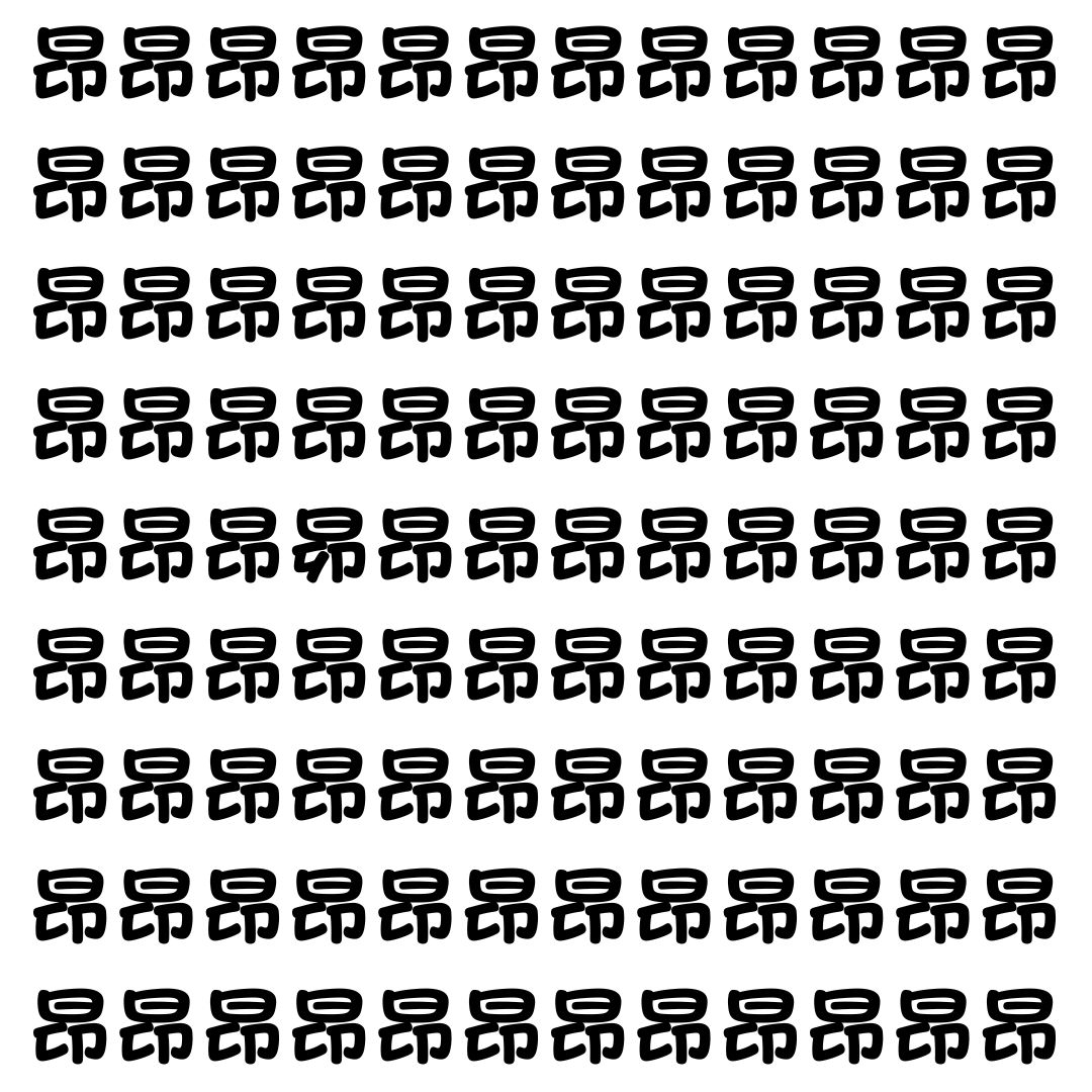 【漢字探し】ずらっと並んだ「昂」の中にまぎれた別の漢字一文字は？