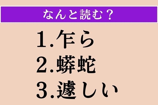 【難読漢字】「乍ら」「蟒蛇」「遽しい」読める？