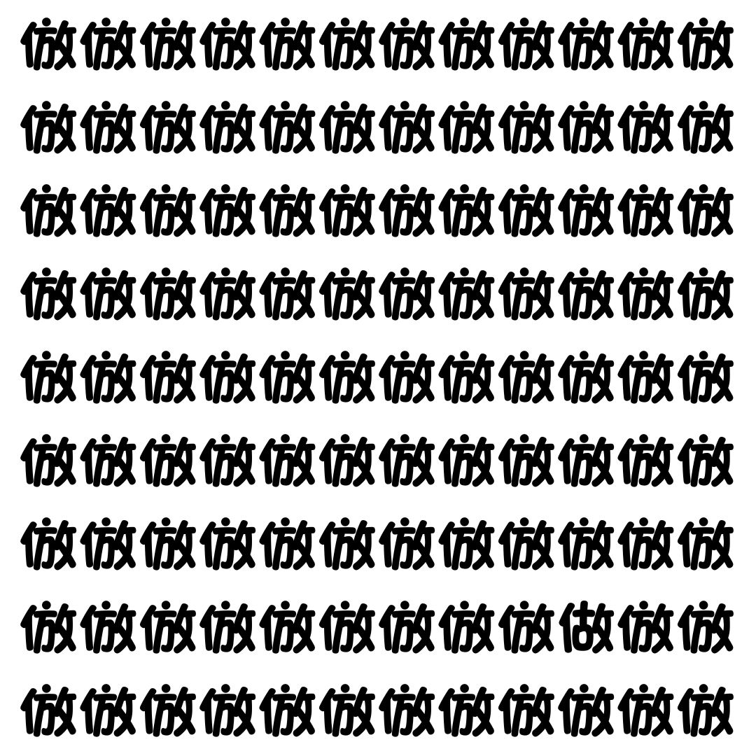 【漢字探し】ずらっと並んだ「倣」の中にまぎれた別の漢字一文字は？