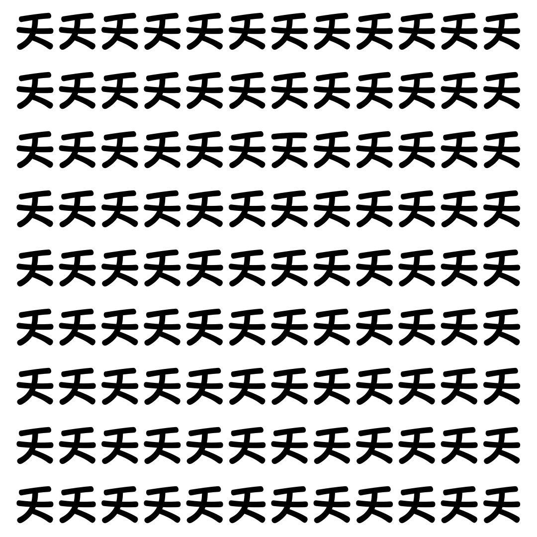 【漢字探し】ずらっと並んだ「夭」の中にまぎれた別の漢字一文字は？
