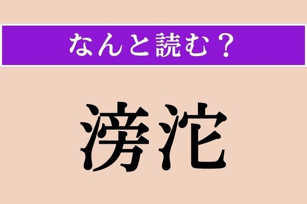 【難読漢字】「滂沱」正しい読み方は？ 涙がとめどなく流れ落ちることです