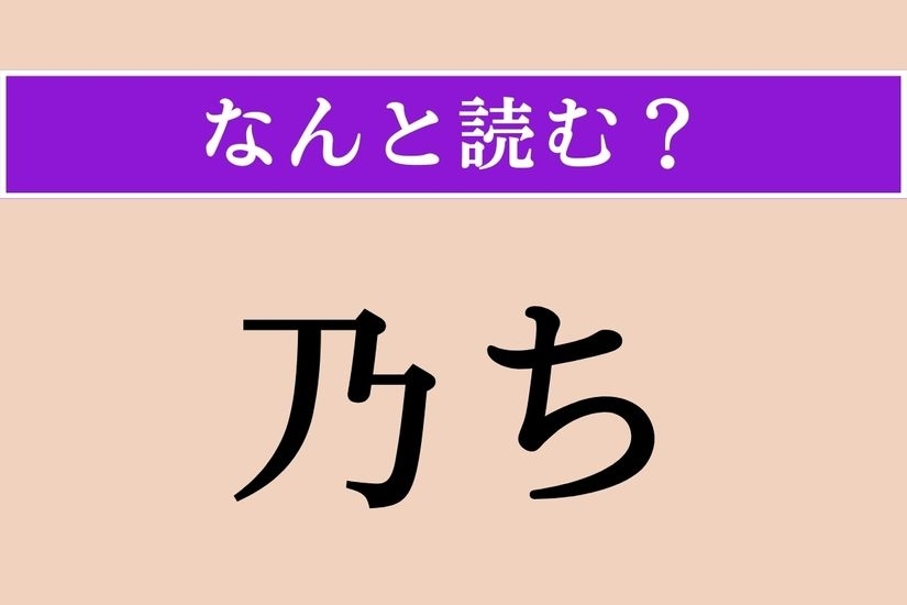 【難読漢字】「乃ち」正しい読み方は？「則ち」と同じ読み方です