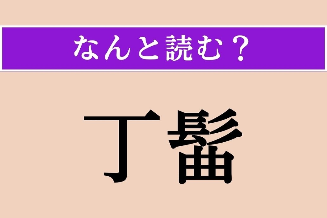 【難読漢字】「丁髷」正しい読み方は？ 髪の毛に関係がある？