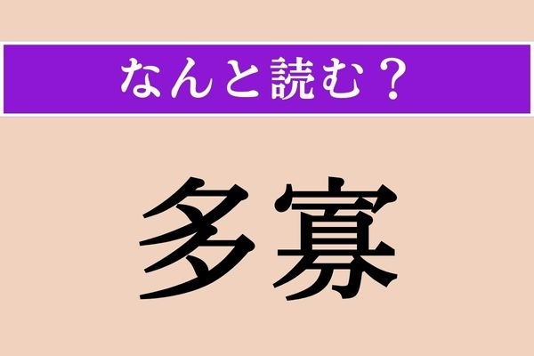 【難読漢字】「多寡」正しい読み方は？ 多いか少ないかということです