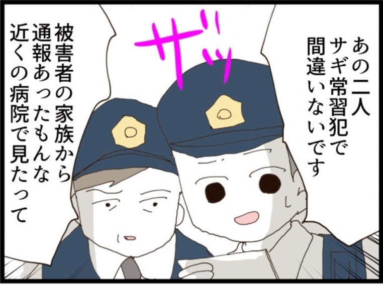 【漫画】2人は詐欺の常習犯でだった！逮捕されて一件落着【優しそうな義父の正体 Vol.92】