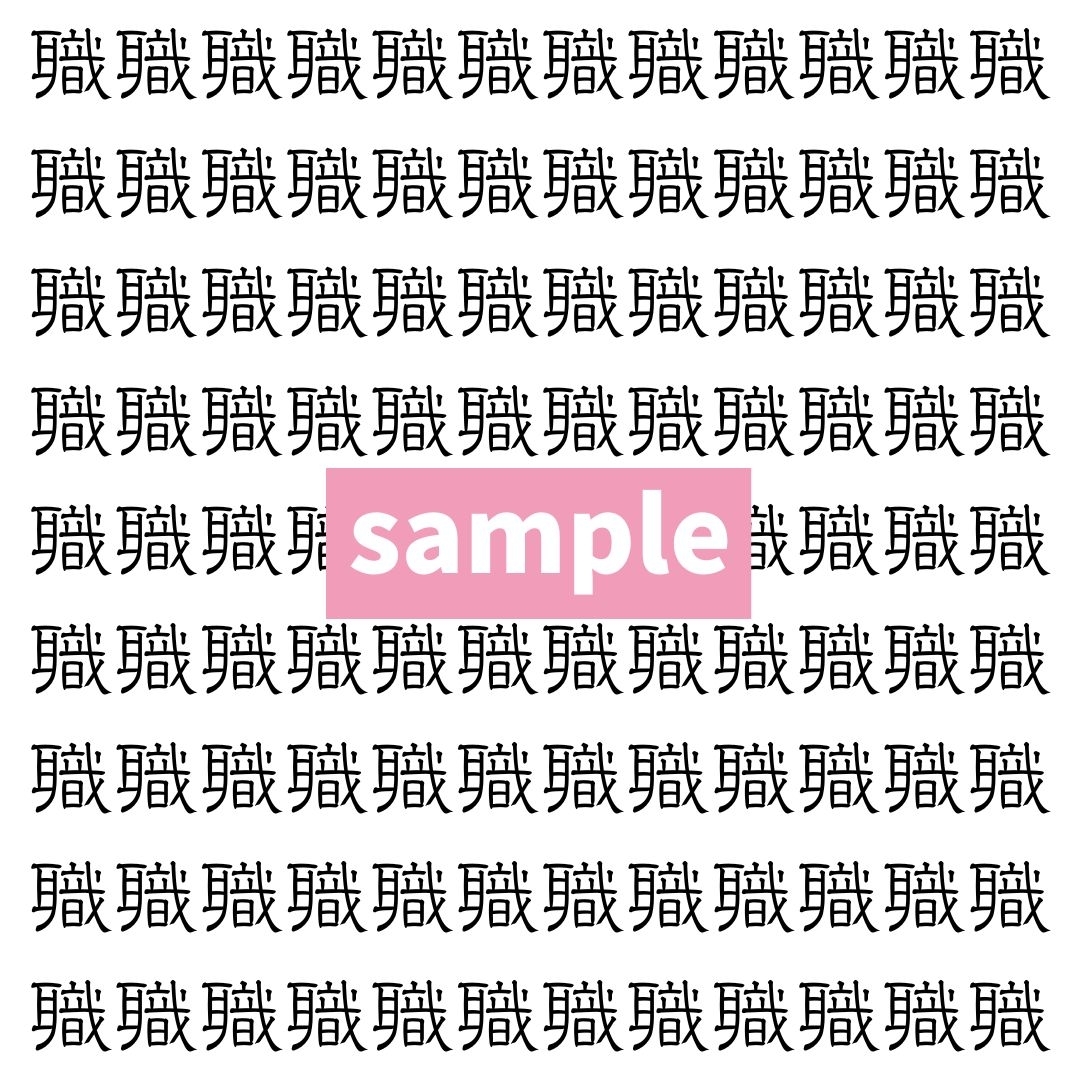 【漢字探し】ずらっと並んだ「職」の中にまぎれた別の漢字一文字は？