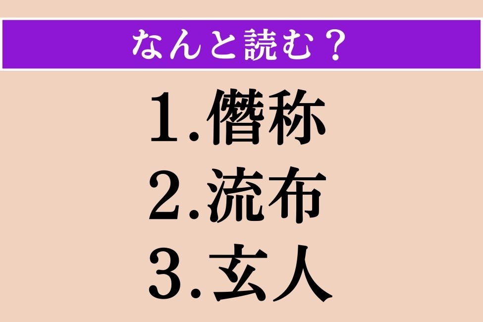 【難読漢字】「僭称」「流布」「玄人」読める？