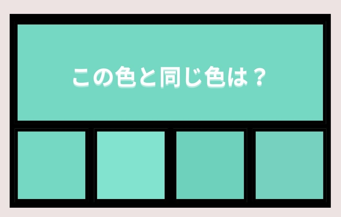 【色彩テスト】あなたの色彩感覚レベルは？＜Vol.799＞