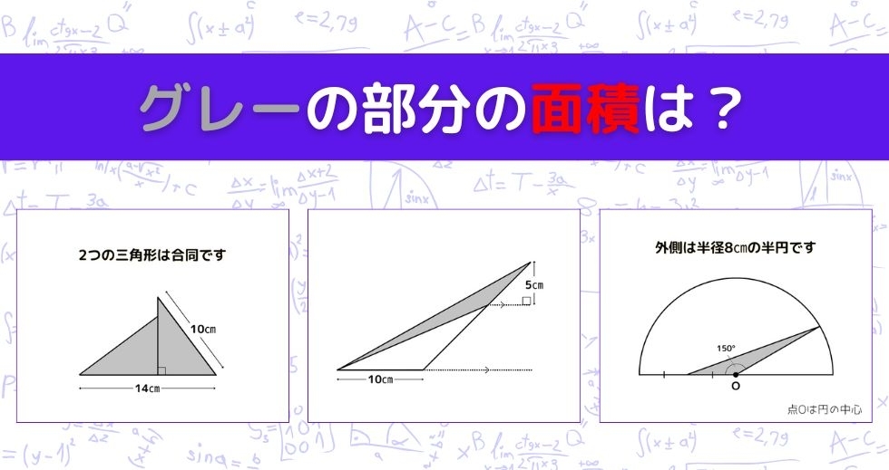 【図形問題 Vol.1021】グレーの部分の面積を求めよ！＜全3問＞