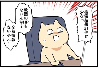 【漫画】どんな宗教なのかネットで確認してみることに【カルト宗教に軟禁された話 Vol.27】