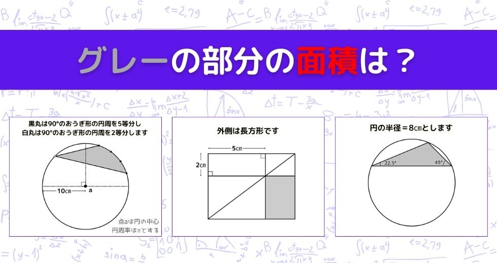 【図形問題 Vol.1057】グレーの部分の面積を求めよ！＜全3問＞
