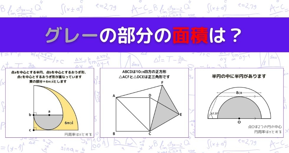 【図形問題 Vol.1117】グレーの部分の面積を求めよ！＜全3問＞
