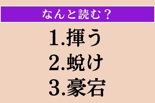 【難読漢字】「揮う」「蛻け」「豪宕」読める？