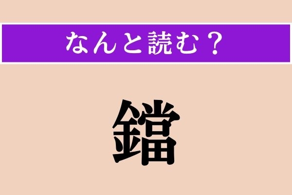 【難読漢字】「鐺」正しい読み方は？ 刀のある部分のことです