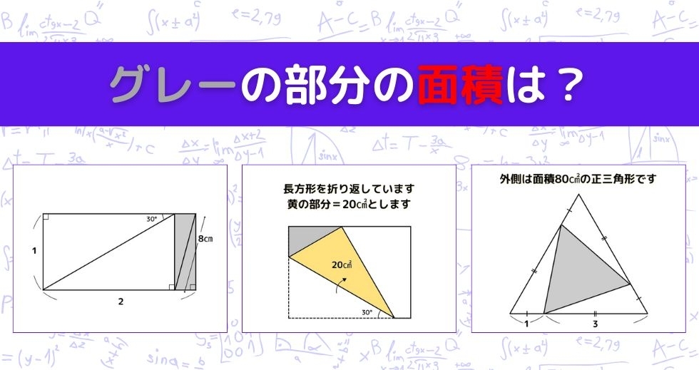 【図形問題 Vol.1303】グレーの部分の面積を求めよ！＜全3問＞