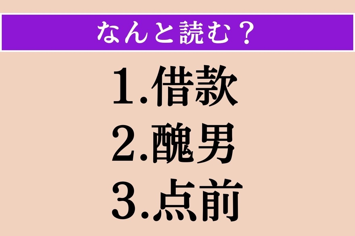 【難読漢字】「借款」「醜男」「点前」読める？