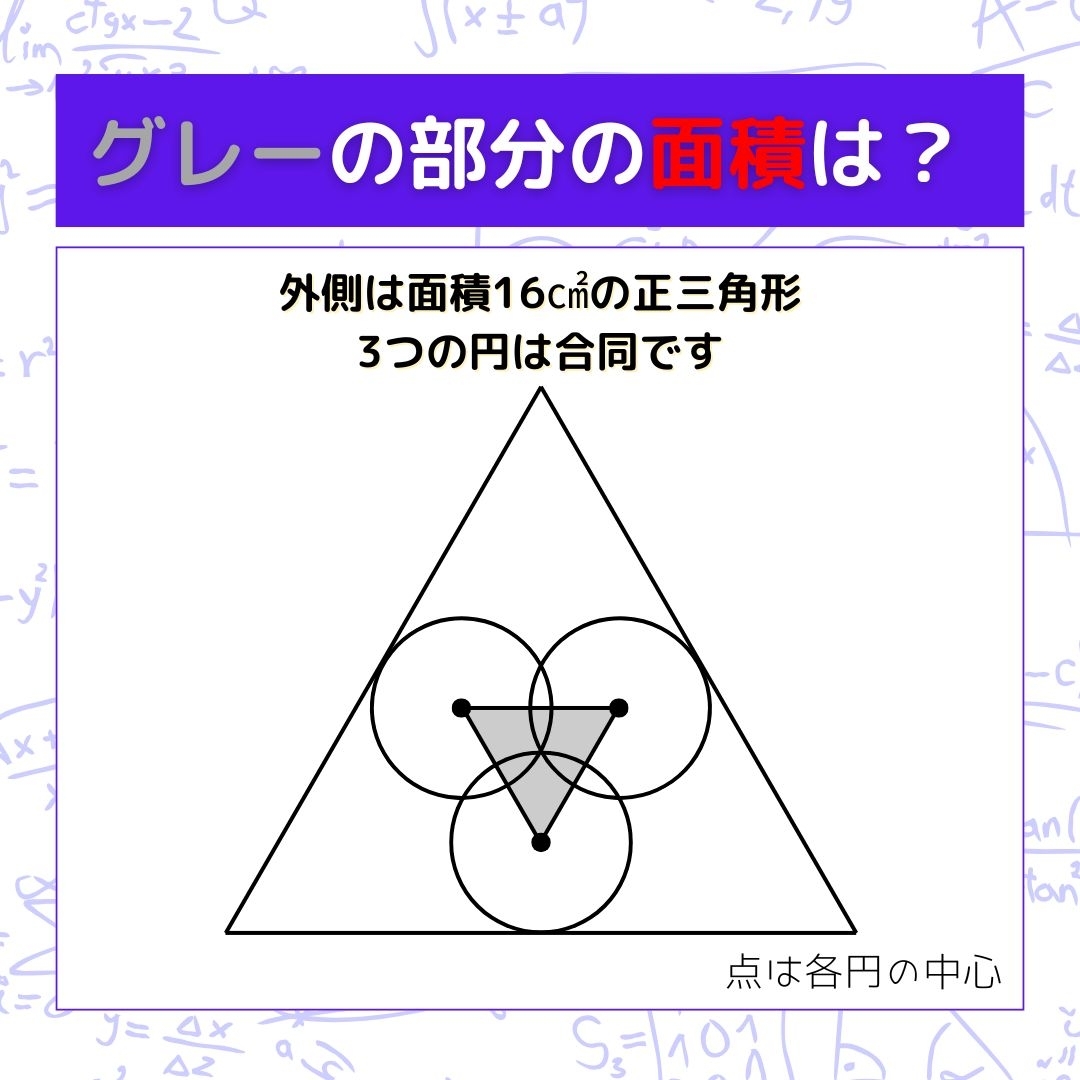 【図形問題】グレーの部分の面積を求めよ！＜Vol.1358＞