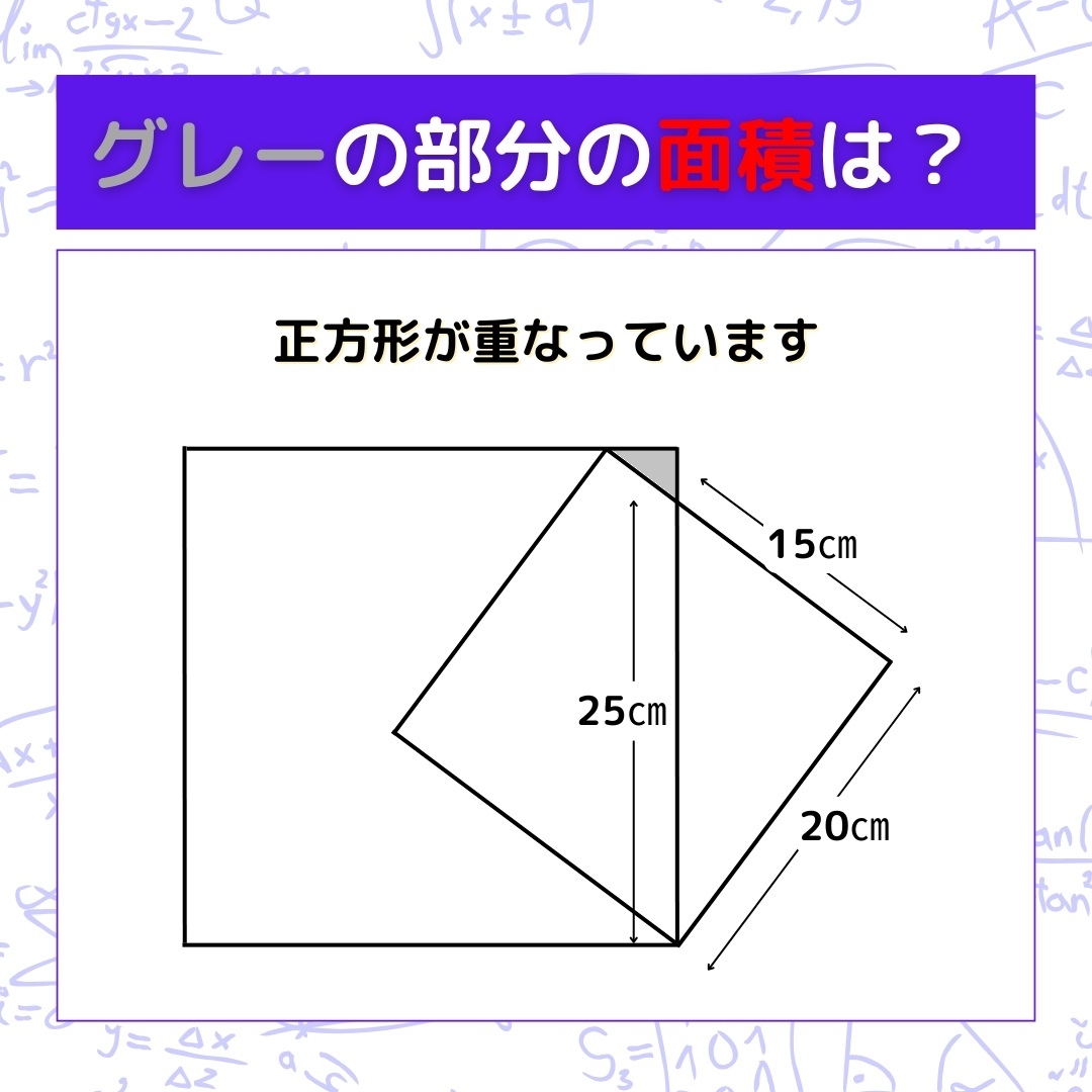 【図形問題】グレーの部分の面積を求めよ！＜Vol.1416＞