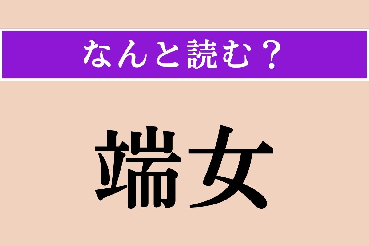 【難読漢字】「端女」正しい読み方は？ 召使の女性のことを言います