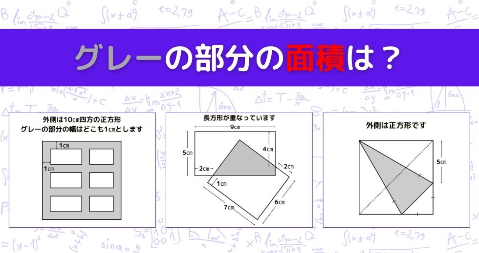 【図形問題 Vol.1439】グレーの部分の面積を求めよ！＜全3問＞