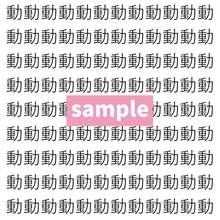 【漢字探し】ずらっと並んだ「動」の中にまぎれた別の漢字一文字は？