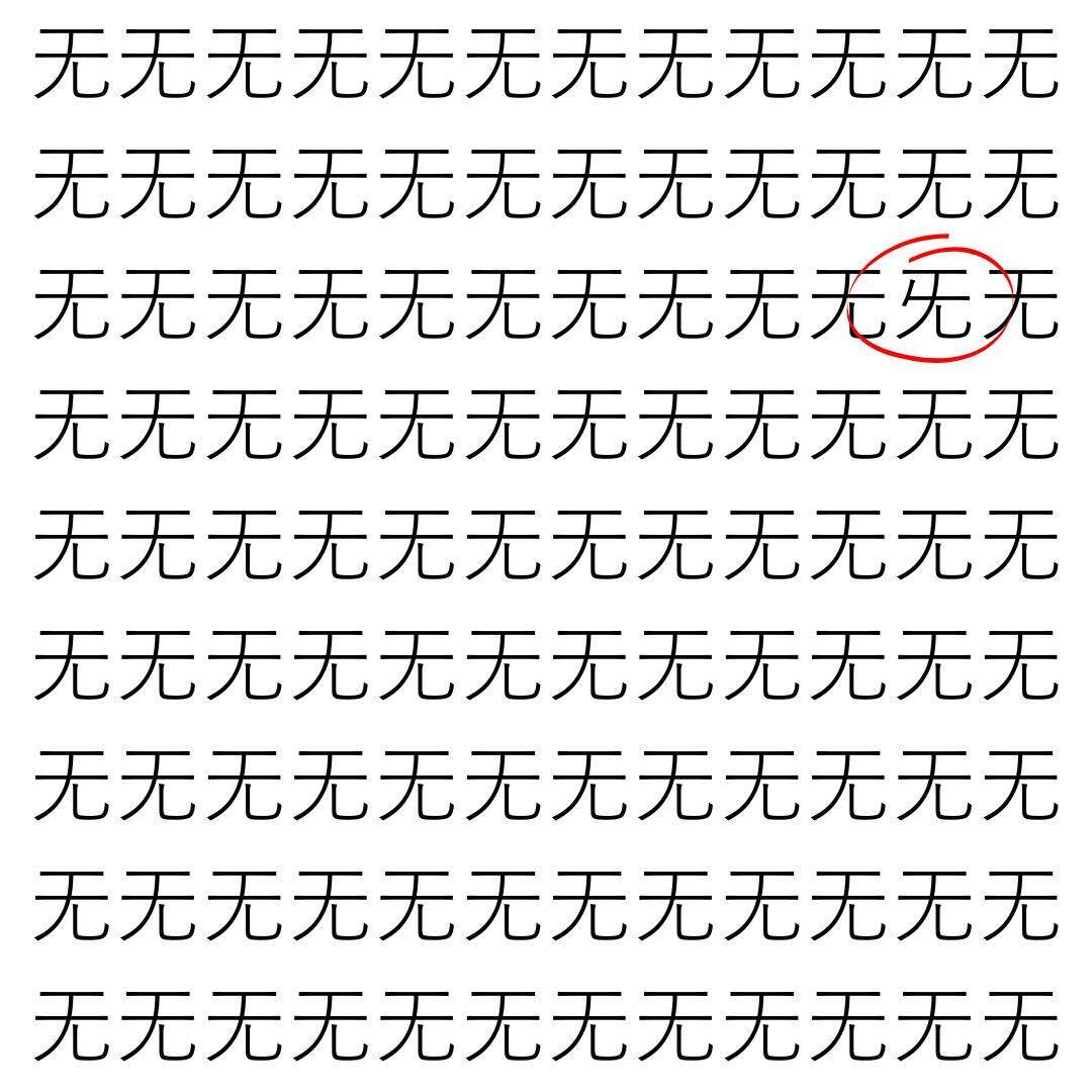 【漢字探し】ずらっと並んだ「无」の中にまぎれた別の漢字一文字は？