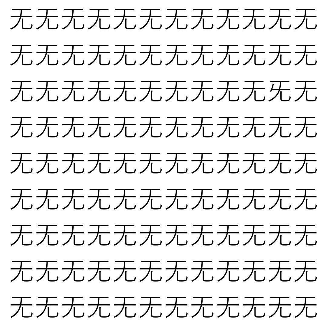【漢字探し】ずらっと並んだ「无」の中にまぎれた別の漢字一文字は？