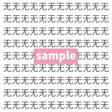 【漢字探し】ずらっと並んだ「无」の中にまぎれた別の漢字一文字は？