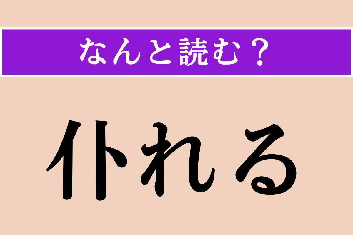 【難読漢字】「仆れる」正しい読み方は？「殪れる」と同じ読み方です