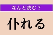 【難読漢字】「仆れる」正しい読み方は？「殪れる」と同じ読み方です