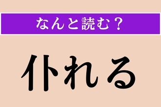 【難読漢字】「仆れる」正しい読み方は？「殪れる」と同じ読み方です