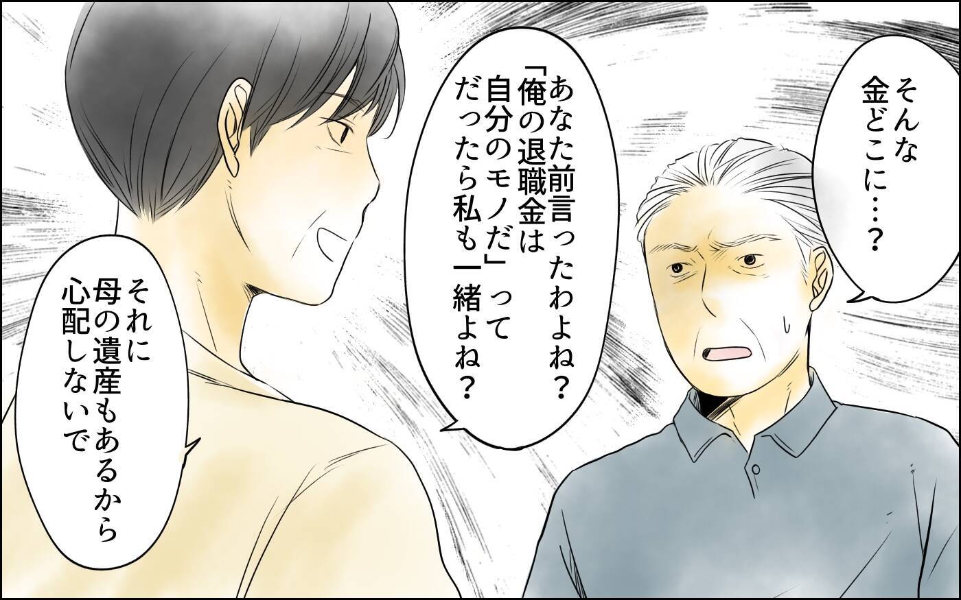 【漫画】「それは夫婦の共有財産だ」怒鳴る義父に義母が明かす真実【義母の介護を私が!? Vol.11】
