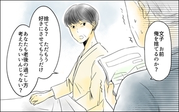 【漫画】「俺を捨てるのか？」義父と義母の老後に最終決着!?【義母の介護を私が!? Vol.12】