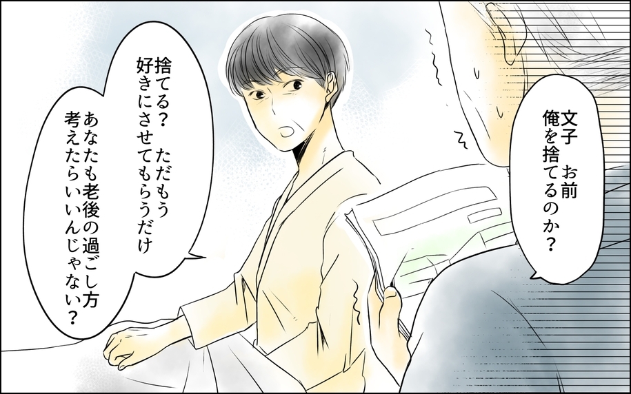 【漫画】「俺を捨てるのか？」義父と義母の老後に最終決着!?【義母の介護を私が!? Vol.12】