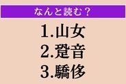 【難読漢字】「山女」「跫音」「驕侈」読める？