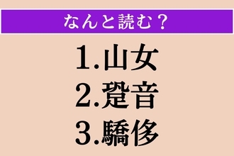 【難読漢字】「山女」「跫音」「驕侈」読める？