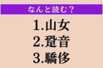 【難読漢字】「山女」「跫音」「驕侈」読める？