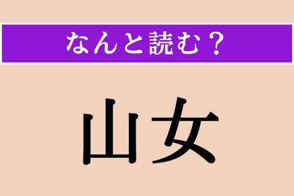 【難読漢字】「山女」「跫音」「驕侈」読める？