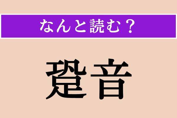 【難読漢字】「山女」「跫音」「驕侈」読める？