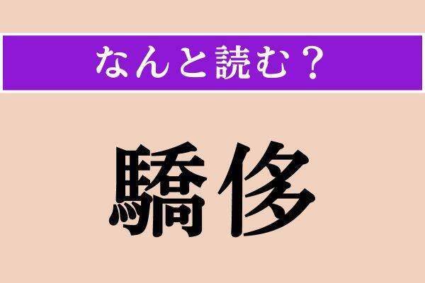 【難読漢字】「山女」「跫音」「驕侈」読める？