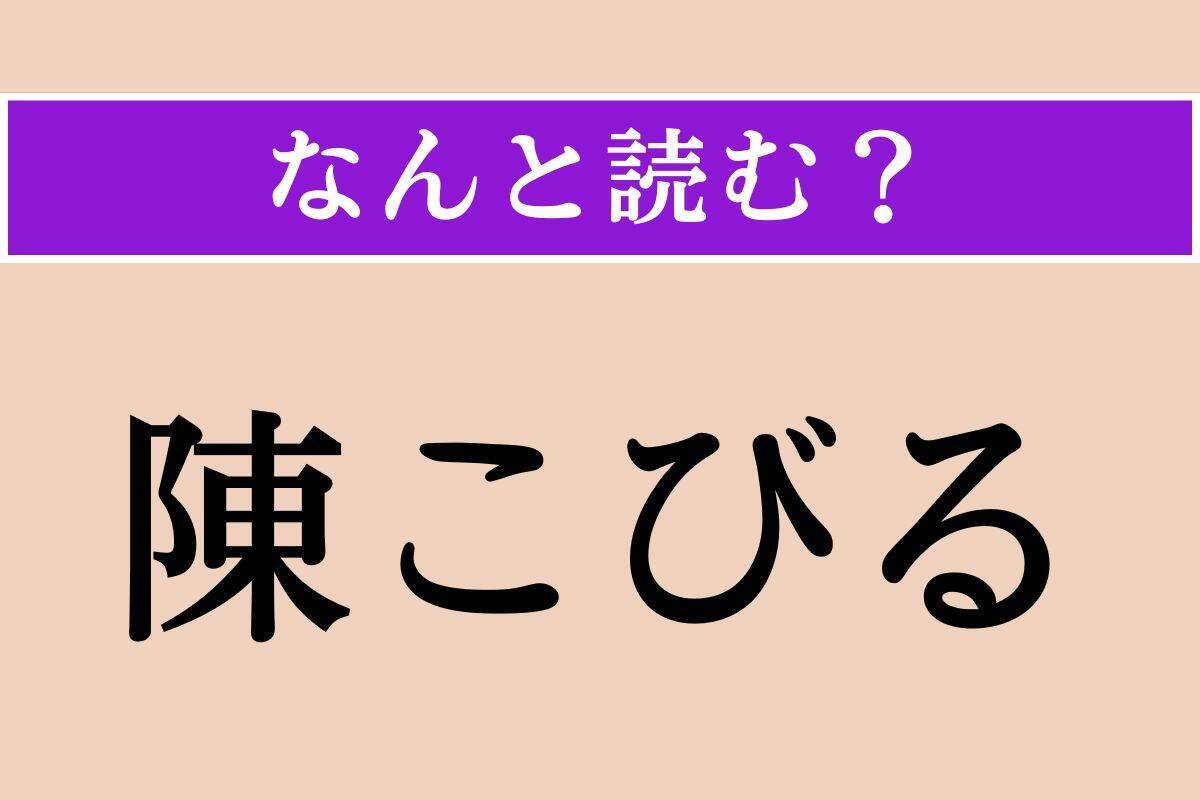 【難読漢字】「陳こびる」正しい読み方は？ 変にませて子どもらしくなくなることです
