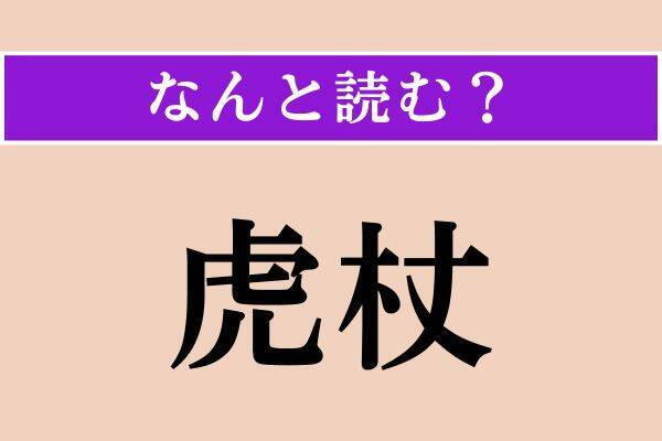 【難読漢字】「卜占」「牛蒡」「虎杖」読める？